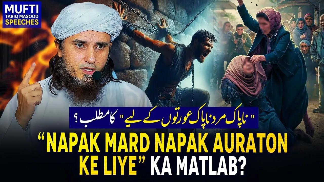 Napak Mard Napak Auraton Ke Liye Ka Matlab   | Mufti Tariq Masood Speeches